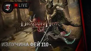 Dragonheir: silent gods - ИЗЛУЧИНА ФЕЙ 110-116