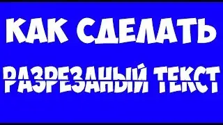 Как Разрезать Текст В Фотошопе CS 6