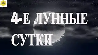 ЧЕТВЕРТЫЙ ЛУННЫЙ ДЕНЬ. ЧТО НАМ ГОТОВЯТ ЛУННЫЕ СУТКИ.