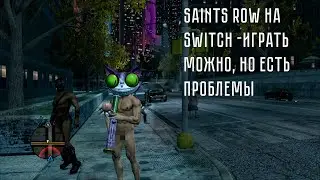 Обзор игры SAINTS ROW: THE THIRD на Nintendo Switch [ десктоп и портатив режим]