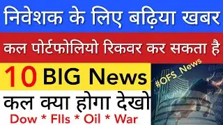 निवेशक के लिए बढ़िया खबर 😇 SHARE MARKET LATEST NEWS TODAY • TOMORROW ANALYSIS • STOCK MARKET INDIA