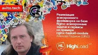 Реализация асинхронного фреймворка на базе Nginx / Алексей Радьков (DINS)