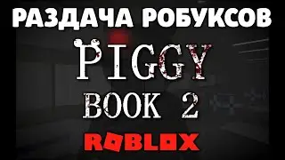 РАЗДАЧА РОБУКСОВ СТРИМ РОБЛОКС ROBLOX