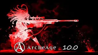 ArcheAge 10.0 🔫 Сон о стрелке 🔫