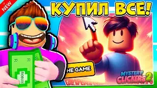 КУПИЛ ВСЕ ГЕЙМПАССЫ И ПРОШЕЛ MYSTERY CLICKERS 2 В РОБЛОКС! ROBLOX