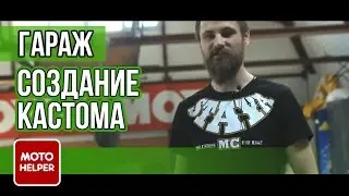 В гостях у Мустанга - Создание кастома кафе-рейсера из Honda VFR 750 - Часть 1 -
