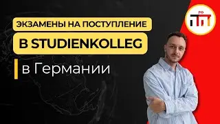 Экзамены на поступление в Studienkolleg