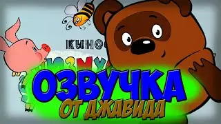 Озвучка Винни-Пух / Пародия на Джавида!