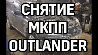 ч1 Снятие механической коробки передач mitsubishi outlander 1