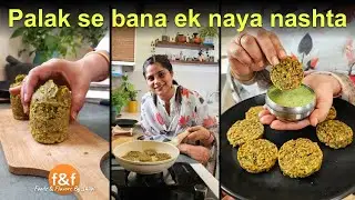 बारिश के मौसम में पालक से बनायें पकोड़ों से ज्यादा टेस्टी नाश्ता 😋 Monsoon special new snack recipe