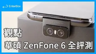 【觀點】ASUS ZenFone 6 旗艦 S855 大電量續航｜心得感受、全評測、選購建議、Flip Camera 翻轉鏡頭實拍 [CC 字幕]