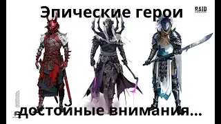 Raid Shadow Legends  Эпические герои достойные внимания...