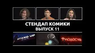 Стендап Комики. Выпуск #11 - Евгений Сидоров, Сержан Аманов, Ариана Лолаева
