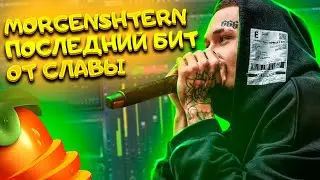 MORGENSHTERN - ПОСЛЕДНИЙ БИТ ОТ СЛАВЫ ЗА 2 МИНУТЫ | FL STUDIO 12