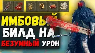 ИМБОВЫЙ БИЛД НА БЕЗУМНЫЙ УРОН ПАТЧ 1.04 ! МЕЧ ПАЛАЧА МАРЭ НОВЫЙ ПАТЧ ! Elden Ring