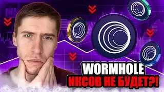 WORMHOLE - ВСЁ ОЧЕНЬ ПЛОХО?!