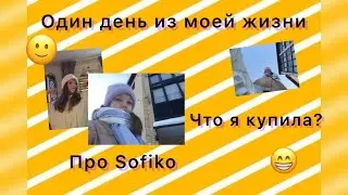 Один день из моей жизни) Что я купила?/Про Sofiko/