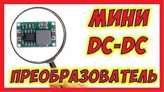 🔴 Мини DC-DC преобразователь. Мал да удал