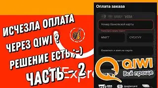 QIWI исчез на Aliexpress? Виртуальная карта. - ЧАСТЬ 2 (способ если не работает карта обычная)