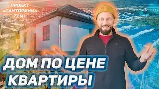 77 м² простоты и комфорта. Обоз дома с отделкой в Краснодарском крае.