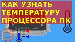 🌡 💻 Как узнать температуру процессора пк | программы для мониторинга температуры