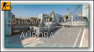 ИГРАЮ С БЕСПЛАТНЫМ ЧИТОМ ДЛЯ КС ГО AURORA FREE // БЕСПЛАТНЫЙ ЧИТ AURORA