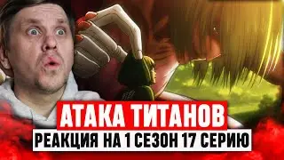 Атака Титанов 17 Серия 1 Сезон / Реакция на аниме 