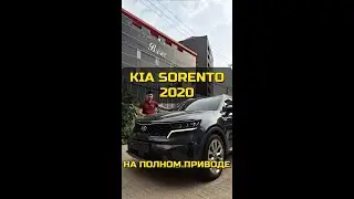 KIA SORENTO 2020 НА ПОЛНОМ ПРИВОДЕ ОТПРАВЛЯЕТСЯ НАШЕМУ КЛИЕНТУ!