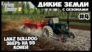 Lanz Bulldog, новый плуг и сеялка // Дикие земли # 4 // Farming simulator 19