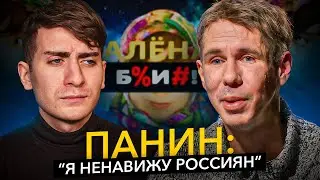 Я НЕНАВИЖУ РОССИЯН И РОССИЮ  - ЧТО НЕСЕТ ЭТОТ ПАНИН?