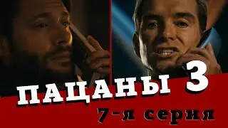 ПАЦАНЫ (3 сезон) - Обзор 7 серии / ДОЧКИ-МАТЕРИ