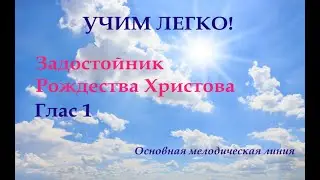Задостойник Рождества Христова УЧИМ ЛЕГКО!