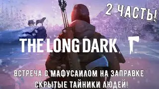 The Long Dark ВСТРЕЧА С МАФУСАИЛОМ НА ЗАПРАВКЕ / БАНК  МИЛТОНА И СКРЫТЫЕ ТАЙНИКИ В The Long Dark! 2Ч