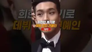 희한하게 데뷔한 연예인 TOP3