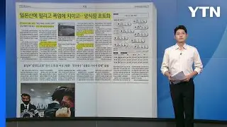 [스타트 브리핑] 일본산에 밀리고 폭염에 치이고... 양식장 초토화 / YTN