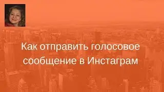 Как отправить голосовое сообщение в Инстаграм