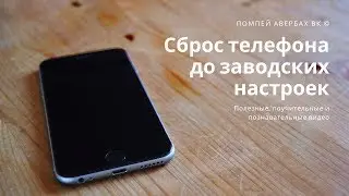 Как сбросить телефон или смартфон до заводских настроек