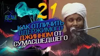 Одержимый джинном или сумасшедший. Хасан Али о том как отличить #21