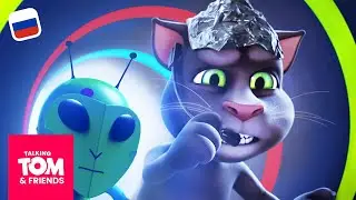 Говорящий Том и Друзья - Инопланетный друг (8-я серия 3-го сезона)