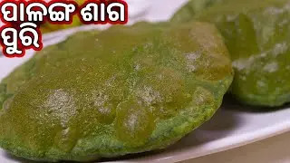 ପାଳଙ୍ଗ ଶାଗ ପୁରି | Palanga Saaga Puri Recipe Odia | Palak Puri | Su's Food Corner Odia 4K