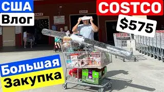 США Шоппинг в магазине Костко Ура! Купили! Цены Много скидок COSTCO Big big family in the USA VLOG