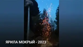 ЯРИЛА МОКРЫЙ - 2023