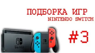 Игры На Nintendo Switch🎮 Которые Мне Зашли🎮 часть 3