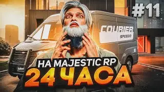 24 ЧАСА В GTA 5 RP | ПУТЬ БОМЖА #11 НА MAJESTIC RP