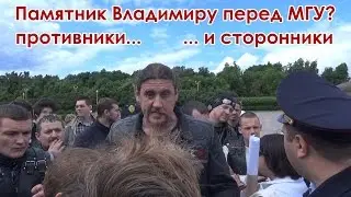 Памятник Владимиру перед МГУ? Противники... и сторонники