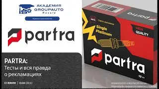 Воркшоп GROUPAUTO с производителем PARTRA: тесты и вся правда о рекламациях #академиягрупавто
