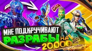 МНЕ ПОДКРУЧИВАЮТ РАЗРАБЫ PUBG |😱| РАЗДАЮ RP |😱| ПРОКАЧКА АККАУНТА НА 20.000uc |😍
