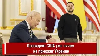 Президент США уже ничем не поможет Украине