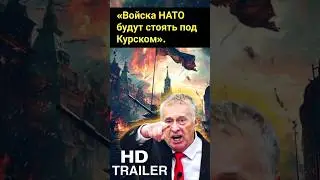 ⚡Новости сейчас«Войска НАТО будут стоять под Курском». В 1998 году Жириновский