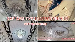 ХАР ХИЛ ТУРДАГИ НАТЯЖНОЙ 65 МИНГДАН 135МИНГАЧА  потолок фигура 